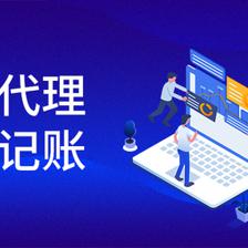 專業(yè)代理記賬公司報(bào)稅服務(wù)全流程解析 從委托到無憂